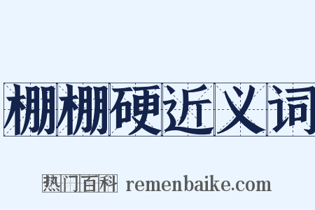 棚棚硬近义词是什么意思的图片